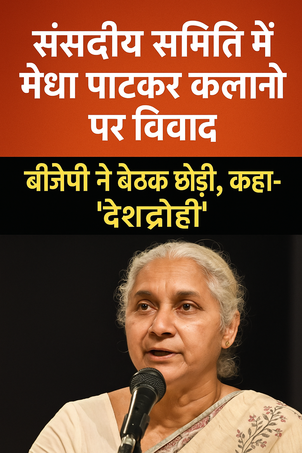 मेधा पाटकर
