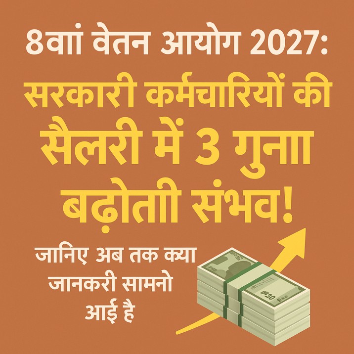 8th Pay Commission