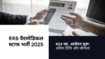 RRB Paramedical Staff