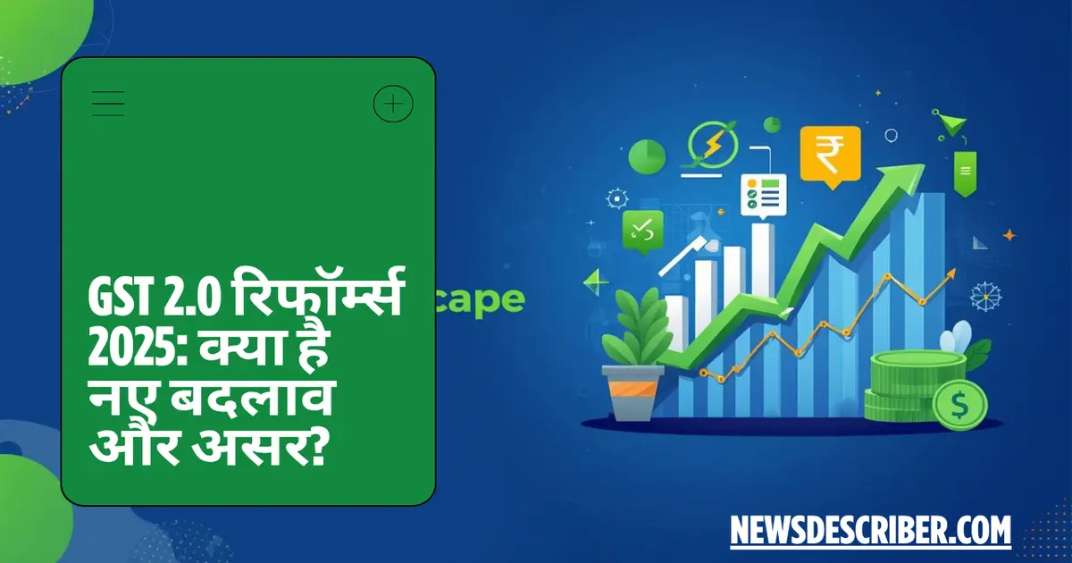 GST 2.0 रिफॉर्म्स 2025: क्या महंगा, क्या सस्ता? जानिए पूरी लिस्ट!
