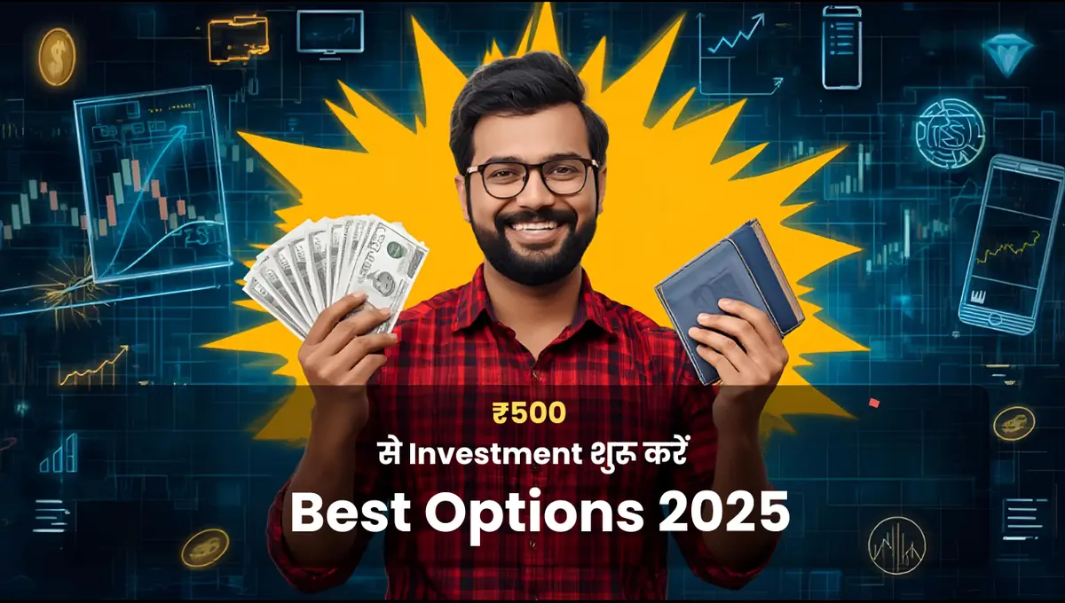 ₹500 से निवेश कैसे शुरू करें
