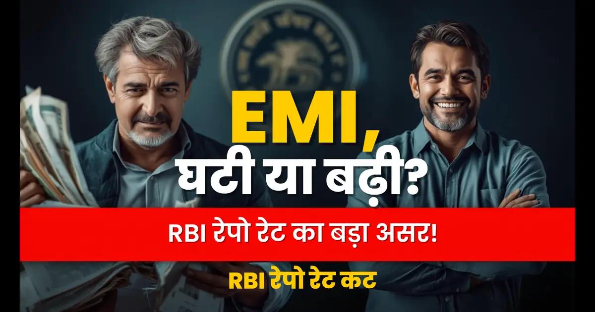 “RBI रेपो रेट कट